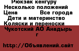 Рюкзак кенгуру 0 . Несколько положений › Цена ­ 1 000 - Все города Дети и материнство » Коляски и переноски   . Чукотский АО,Анадырь г.